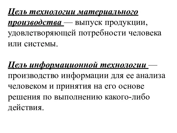 Цель технологии материального производства — выпуск продукции, удовлетворяющей потребности человека или системы.