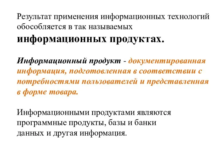 Результат применения информационных технологий обособляется в так называемых информационных продуктах. Информационный продукт