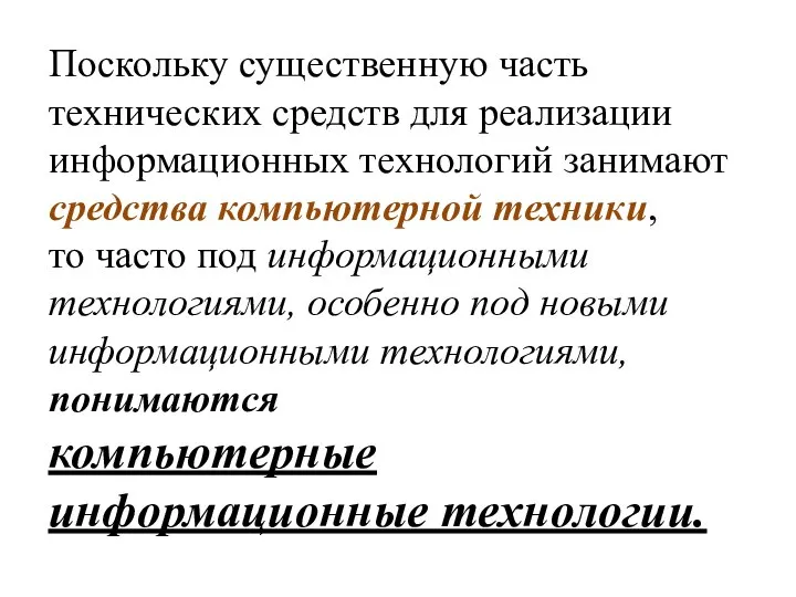 Поскольку существенную часть технических средств для реализации информационных технологий занимают средства компьютерной