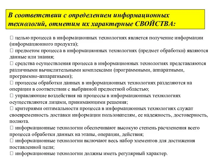 В соответствии с определением информационных технологий, отметим их характерные СВОЙСТВА: ? целью