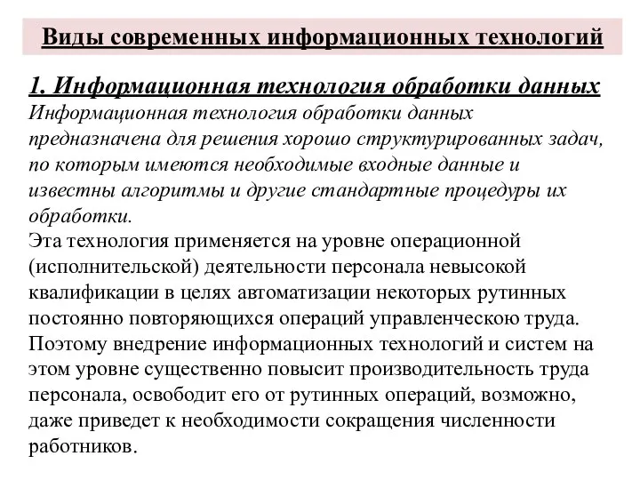 Виды современных информационных технологий 1. Информационная технология обработки данных Информационная технология обработки