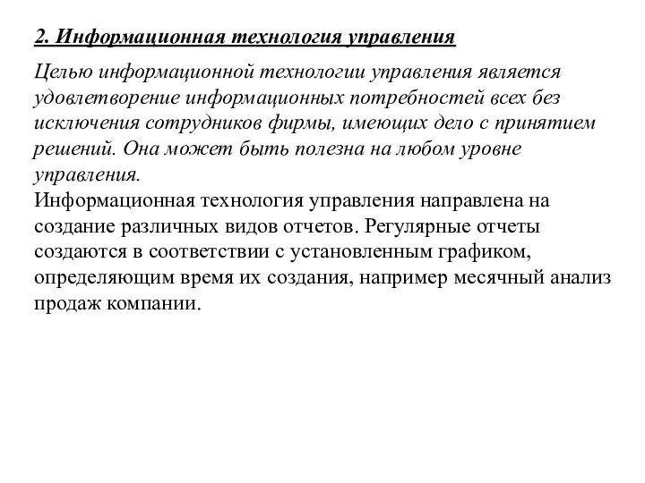 2. Информационная технология управления Целью информационной технологии управления является удовлетворение информационных потребностей