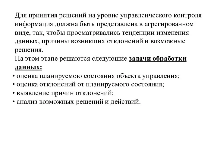 Для принятия решений на уровне управленческого контроля информация должна быть представлена в