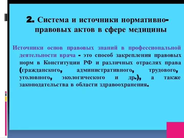 2. Система и источники нормативно-правовых актов в сфере медицины Источники основ правовых