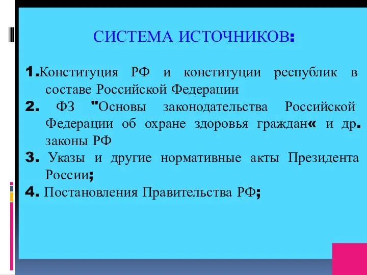 СИСТЕМА ИСТОЧНИКОВ: 1.Конституция РФ и конституции республик в составе Российской Федерации 2.