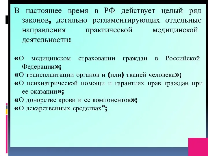 В настоящее время в РФ действует целый ряд законов, детально регламентирующих отдельные