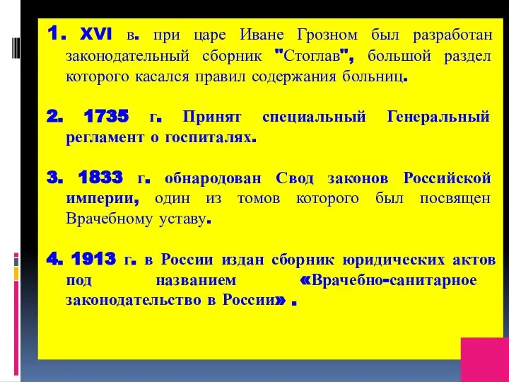 1. XVI в. при царе Иване Грозном был разработан законодательный сборник "Стоглав",