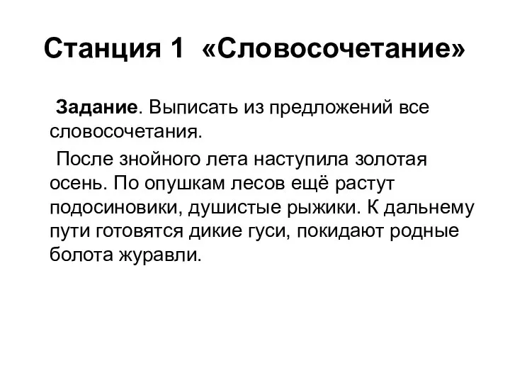 Станция 1 «Словосочетание» Задание. Выписать из предложений все словосочетания. После знойного лета