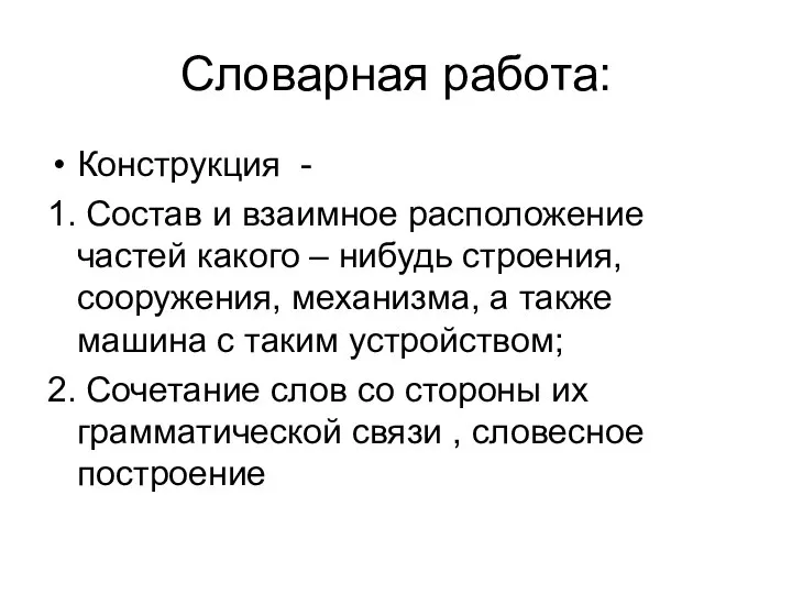 Словарная работа: Конструкция - 1. Состав и взаимное расположение частей какого –