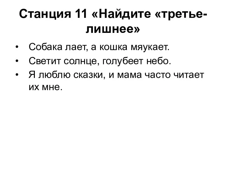 Станция 11 «Найдите «третье- лишнее» Собака лает, а кошка мяукает. Светит солнце,