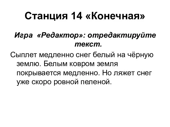 Станция 14 «Конечная» Игра «Редактор»: отредактируйте текст. Сыплет медленно снег белый на