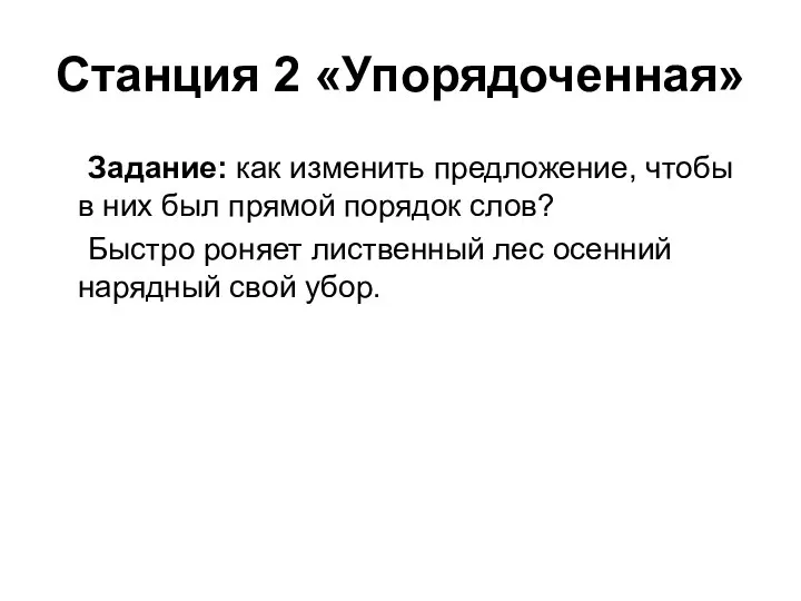 Станция 2 «Упорядоченная» Задание: как изменить предложение, чтобы в них был прямой