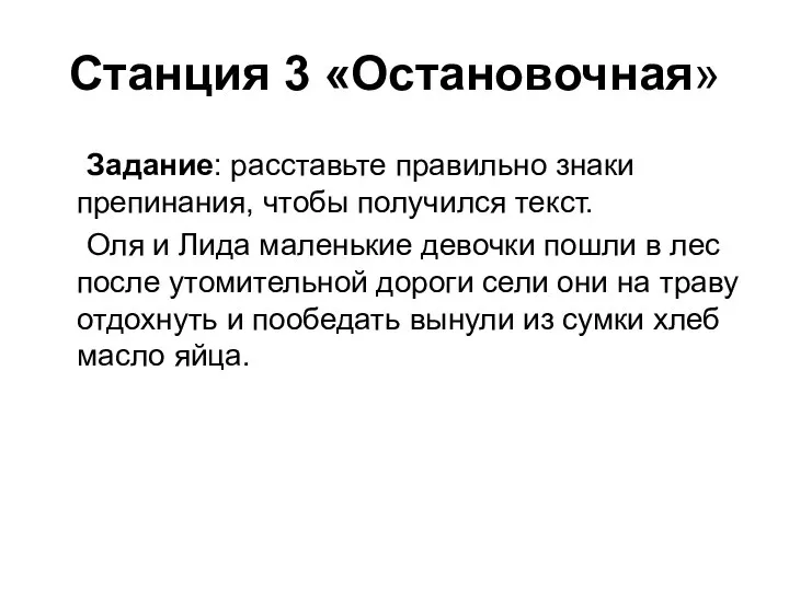 Станция 3 «Остановочная» Задание: расставьте правильно знаки препинания, чтобы получился текст. Оля