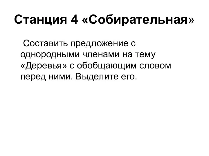 Станция 4 «Собирательная» Составить предложение с однородными членами на тему «Деревья» с