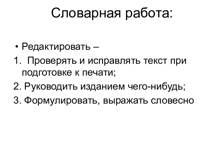 Словарная работа: Редактировать – 1. Проверять и исправлять текст при подготовке к