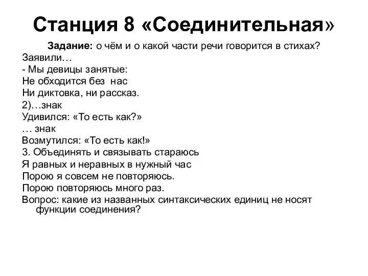 Станция 8 «Соединительная» Задание: о чём и о какой части речи говорится