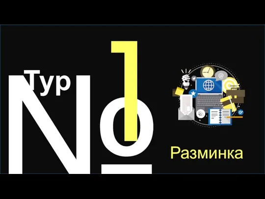 № 1 Разминка Тур