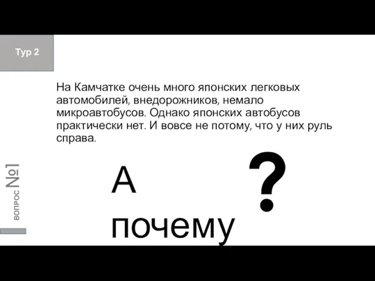 На Камчатке очень много японских легковых автомобилей, внедорожников, немало микроавтобусов. Однако японских