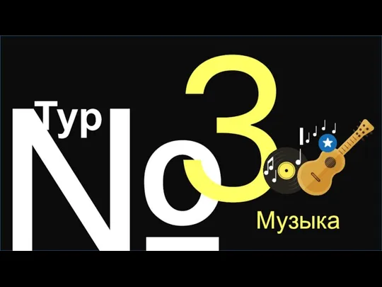 № 3 Музыка Тур