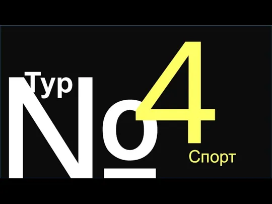 № 4 Тур Спорт