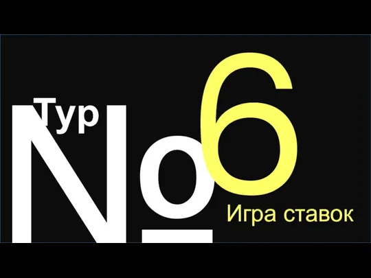 № 6 Игра ставок Тур