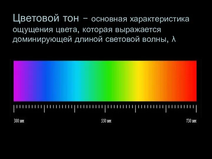 Цветовой тон – основная характеристика ощущения цвета, которая выражается доминирующей длиной световой волны, λ