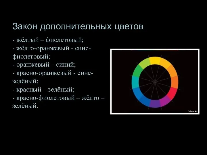 Закон дополнительных цветов - жёлтый – фиолетовый; - жёлто-оранжевый - сине-фиолетовый; -