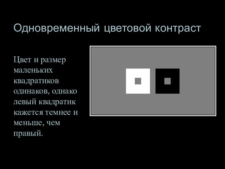 Одновременный цветовой контраст Цвет и размер маленьких квадратиков одинаков, однако левый квадратик