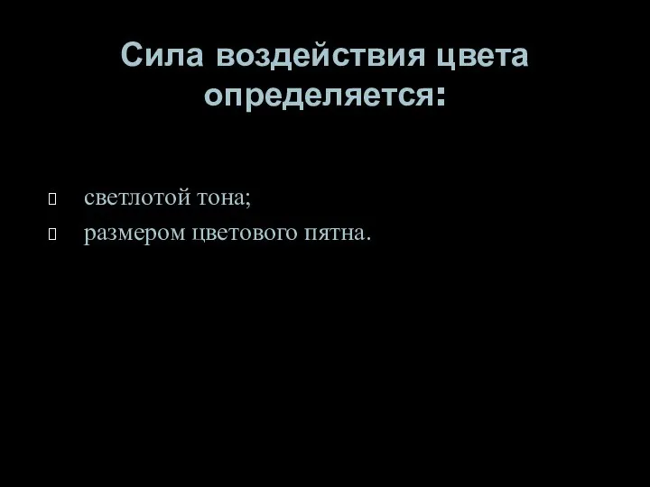 Сила воздействия цвета определяется: светлотой тона; размером цветового пятна.