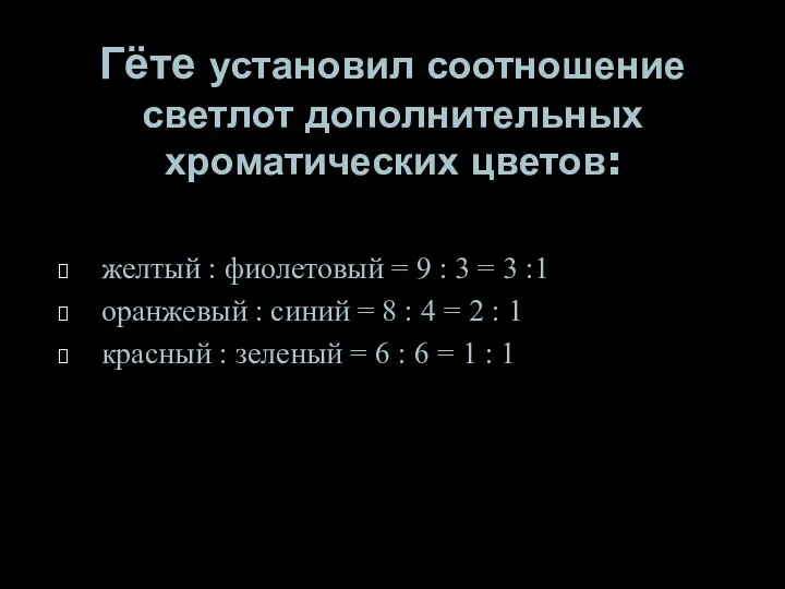 Гёте установил соотношение светлот дополнительных хроматических цветов: желтый : фиолетовый = 9