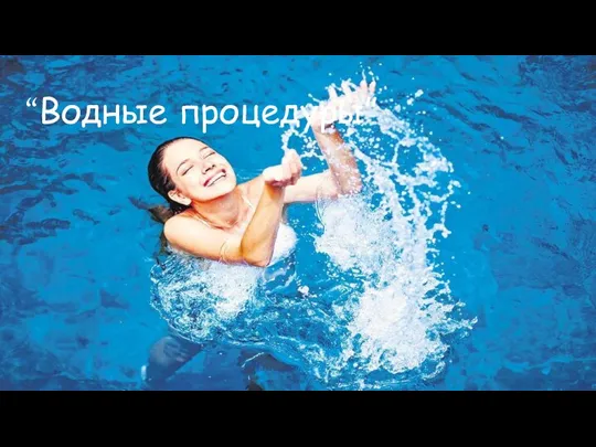 “Водные процедуры”