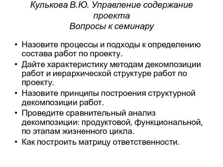 Кулькова В.Ю. Управление содержание проекта Вопросы к семинару Назовите процессы и подходы