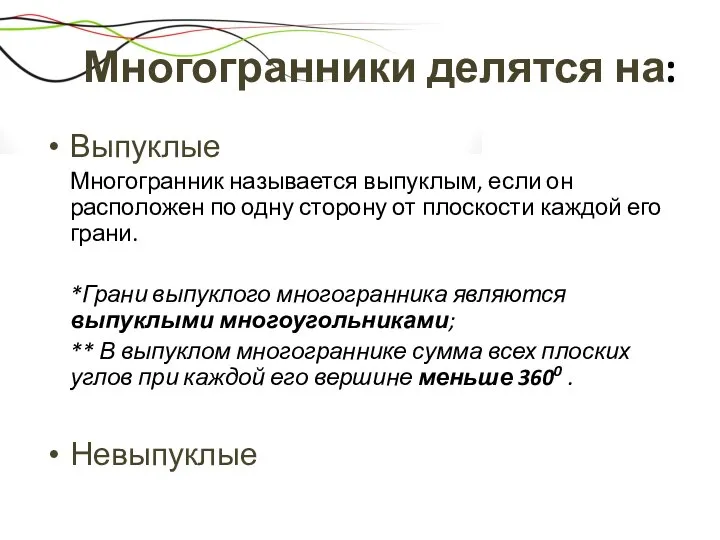 Многогранники делятся на: Выпуклые Многогранник называется выпуклым, если он расположен по одну