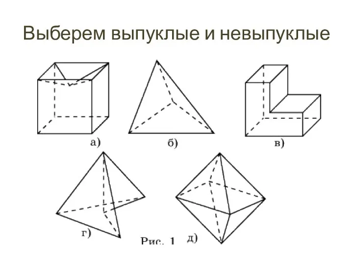 Выберем выпуклые и невыпуклые