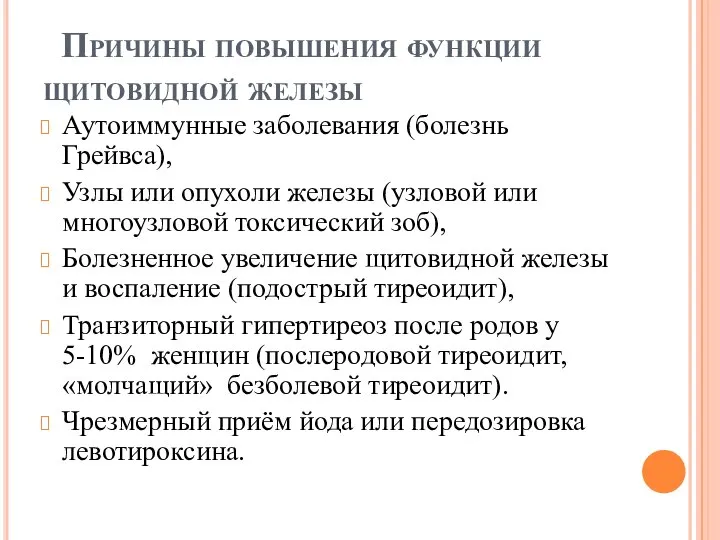 Причины повышения функции щитовидной железы Аутоиммунные заболевания (болезнь Грейвса), Узлы или опухоли