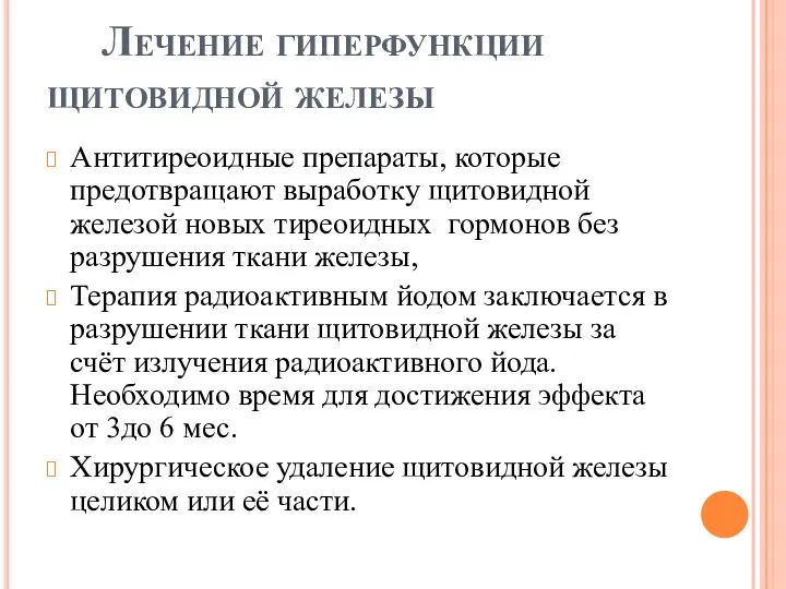 Лечение гиперфункции щитовидной железы Антитиреоидные препараты, которые предотвращают выработку щитовидной железой новых