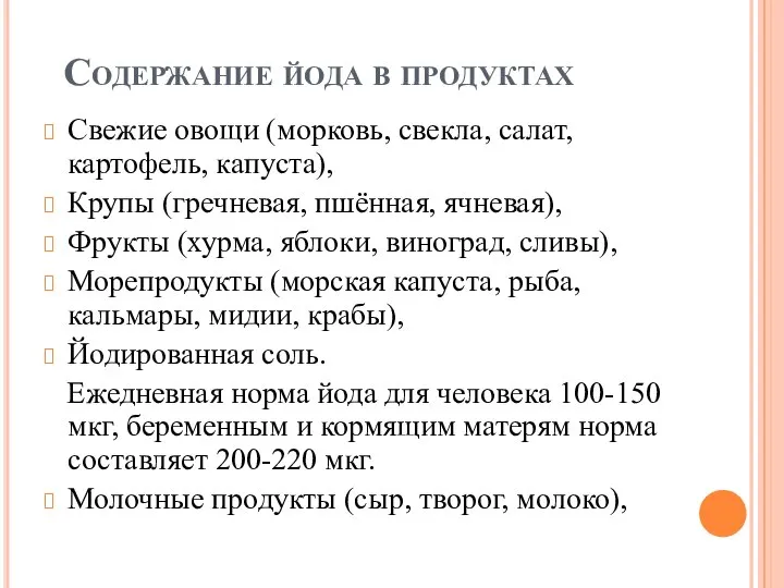 Содержание йода в продуктах Свежие овощи (морковь, свекла, салат, картофель, капуста), Крупы