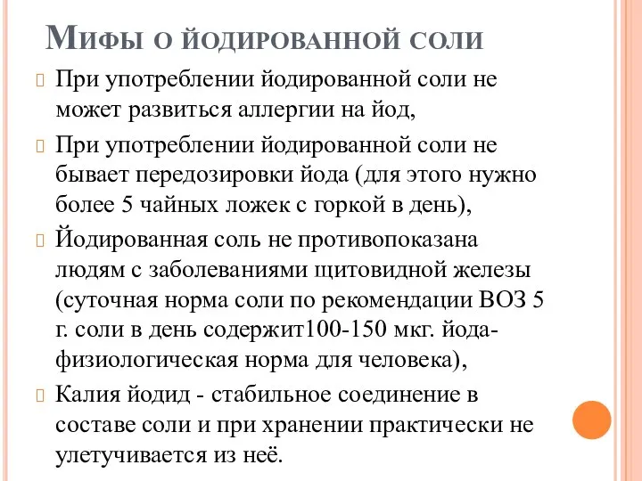 Мифы о йодированной соли При употреблении йодированной соли не может развиться аллергии