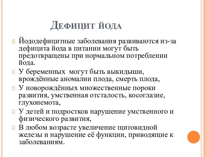 Дефицит йода Йододефицитные заболевания развиваются из-за дефицита йода в питании могут быть