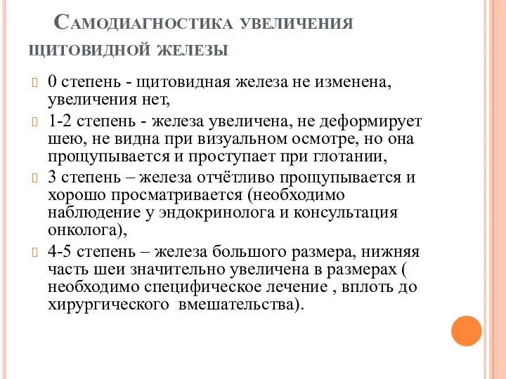 Самодиагностика увеличения щитовидной железы 0 степень - щитовидная железа не изменена, увеличения