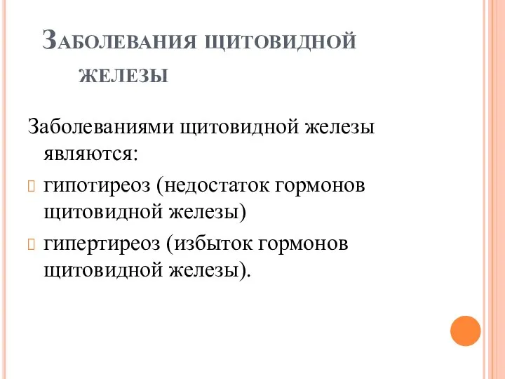 Заболевания щитовидной железы Заболеваниями щитовидной железы являются: гипотиреоз (недостаток гормонов щитовидной железы)