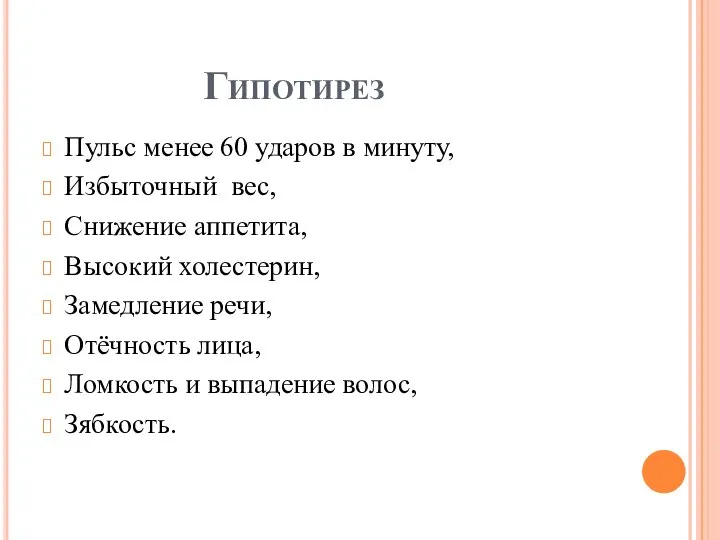 Гипотирез Пульс менее 60 ударов в минуту, Избыточный вес, Снижение аппетита, Высокий