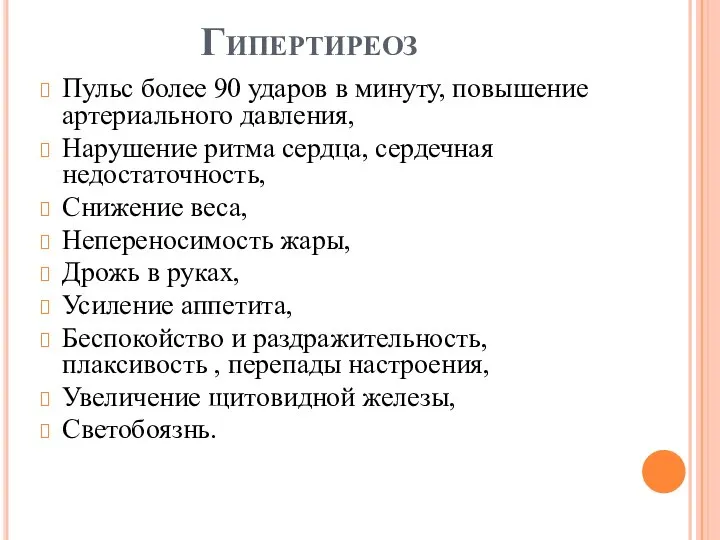 Гипертиреоз Пульс более 90 ударов в минуту, повышение артериального давления, Нарушение ритма