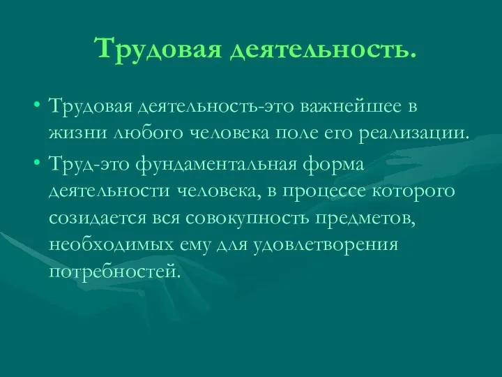 Трудовая деятельность. Трудовая деятельность-это важнейшее в жизни любого человека поле его реализации.