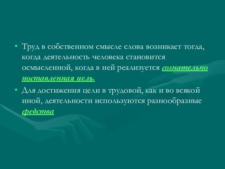 Труд в собственном смысле слова возникает тогда, когда деятельность человека становится осмысленной,