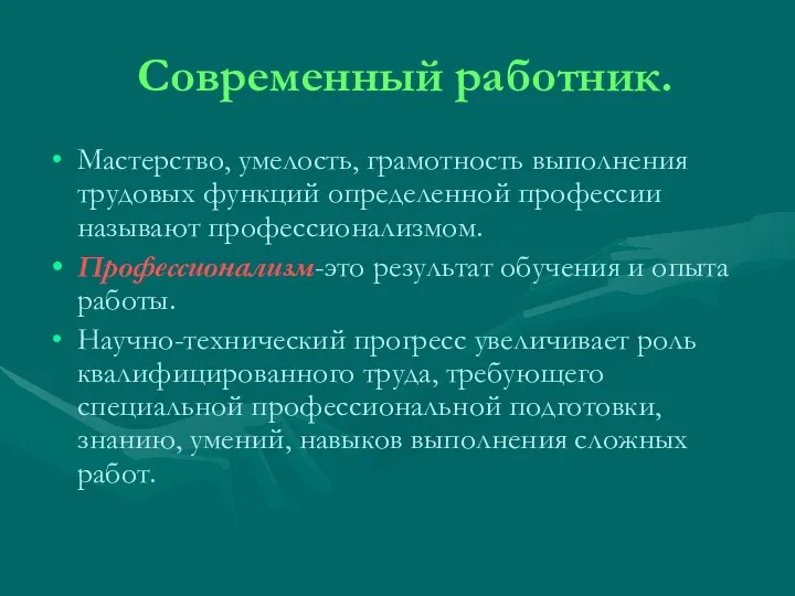 Современный работник. Мастерство, умелость, грамотность выполнения трудовых функций определенной профессии называют профессионализмом.