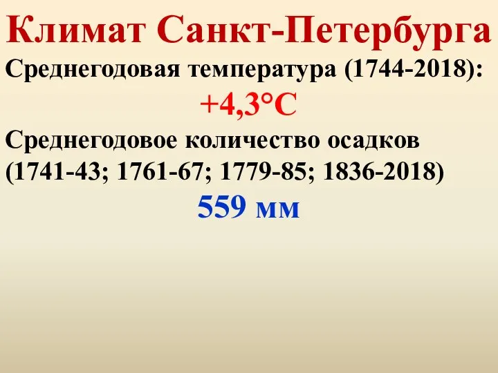 Климат Санкт-Петербурга Среднегодовая температура (1744-2018): +4,3°C Среднегодовое количество осадков (1741-43; 1761-67; 1779-85; 1836-2018) 559 мм
