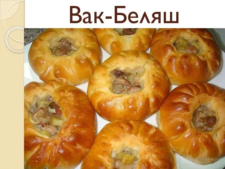 Вак-Беляш