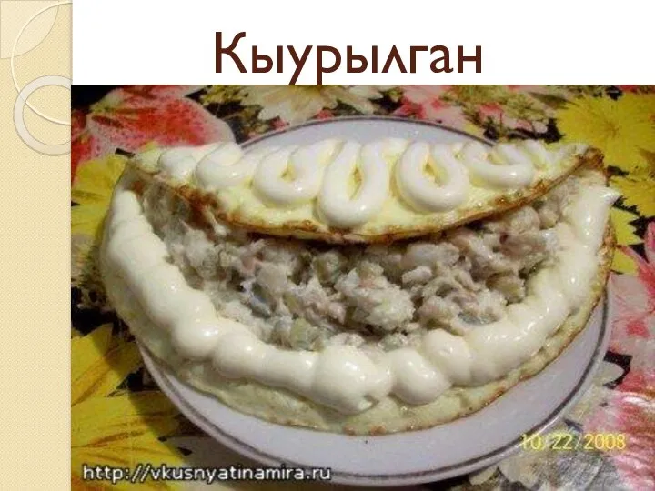 Кыурылган