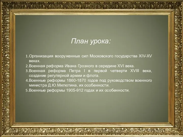 План урока: Организация вооруженных сил Московского государства XIV-XV веках. Военная реформа Ивана